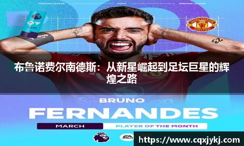 布鲁诺费尔南德斯：从新星崛起到足坛巨星的辉煌之路