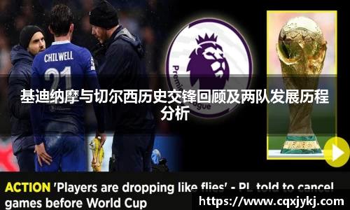 基迪纳摩与切尔西历史交锋回顾及两队发展历程分析