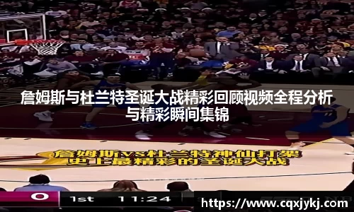 詹姆斯与杜兰特圣诞大战精彩回顾视频全程分析与精彩瞬间集锦