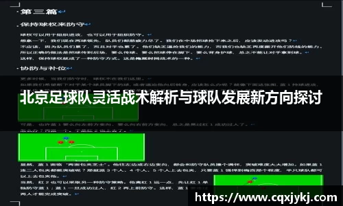 北京足球队灵活战术解析与球队发展新方向探讨