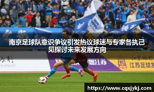 南京足球队意识争议引发热议球迷与专家各执己见探讨未来发展方向