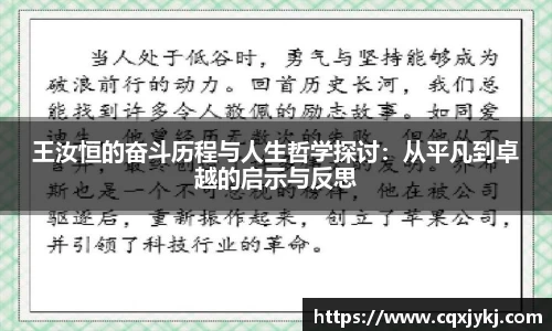 王汝恒的奋斗历程与人生哲学探讨：从平凡到卓越的启示与反思