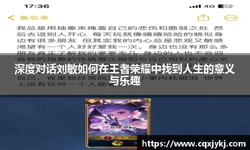 深度对话刘敏如何在王者荣耀中找到人生的意义与乐趣