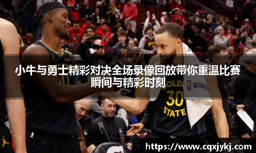 小牛与勇士精彩对决全场录像回放带你重温比赛瞬间与精彩时刻