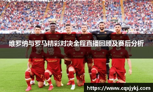 维罗纳与罗马精彩对决全程直播回顾及赛后分析