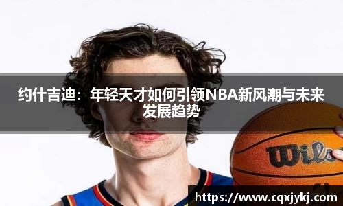 约什吉迪：年轻天才如何引领NBA新风潮与未来发展趋势